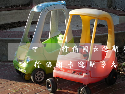 中國銀行信用卡逾期多久沖抵本金-中國銀行信用卡逾期多久沖抵本金啊