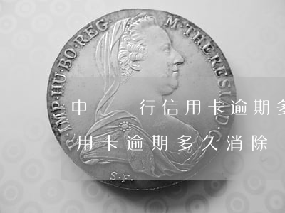 中國銀行信用卡逾期多久解除征信(征信上信用卡逾期多久消除)