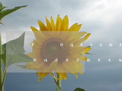 中國銀行信用卡逾期多久起訴銀行-中國銀行信用卡逾期多久起訴銀行最有效
