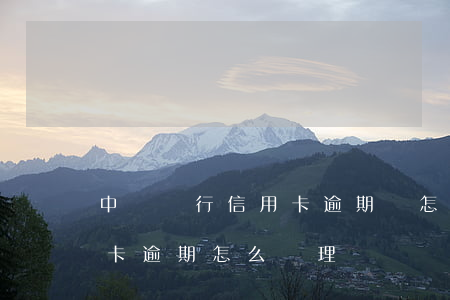 中國銀行信用卡逾期會怎么處理(銀行對信用卡逾期怎么處理)