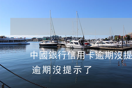 中國銀行信用卡逾期沒提示(中國銀行信用卡逾期沒提示了)