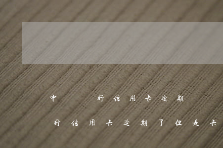 中國銀行信用卡逾期狀態(tài)(中國銀行信用卡逾期了 但是卡片顯示正常)