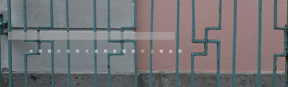 中國銀行信用卡逾期登報(銀行上報逾期)
