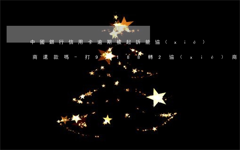 中國銀行信用卡逾期被起訴能協(xié)商還款嗎-打95188轉2協(xié)商逾期的事情