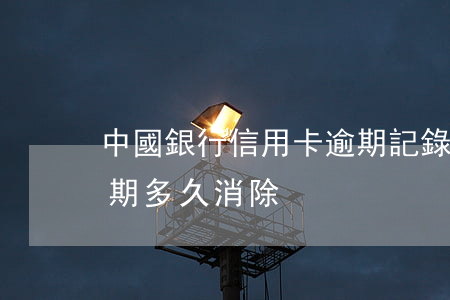 中國銀行信用卡逾期記錄怎么清除(信用卡逾期多久消除)