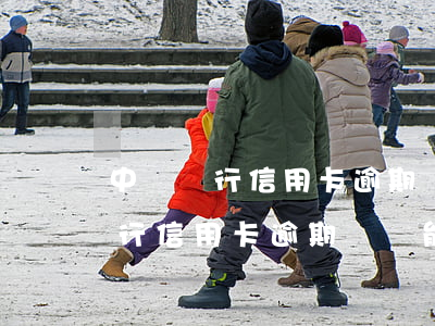 中國銀行信用卡逾期記錄能消除嗎-中國銀行信用卡逾期記錄能消除嗎安全嗎