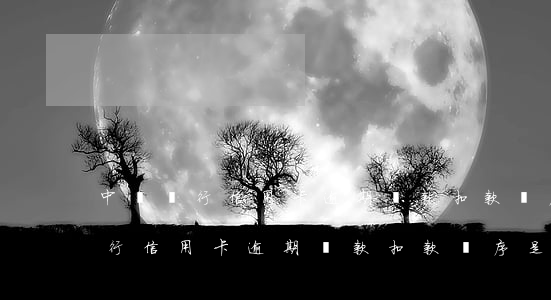 中國銀行信用卡逾期還款扣款順序-中國銀行信用卡逾期還款扣款順序是什么