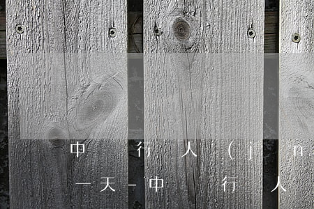 中國銀行個人經(jīng)營貸利息晚了一天-中國銀行個人經(jīng)營貸利息晚了一天算逾期嗎