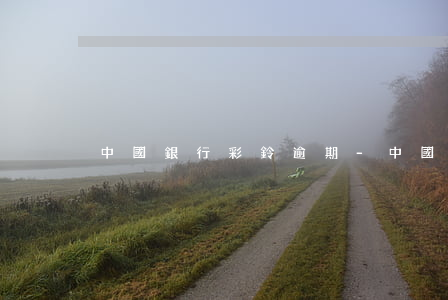 中國銀行彩鈴逾期-中國銀行彩鈴逾期