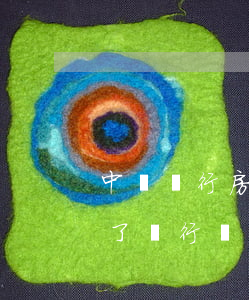 中國銀行房貸逾期了5天(房貸逾期了5幾天了,銀行會(huì)怎么樣?)