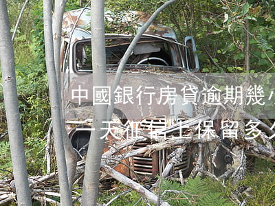 中國銀行房貸逾期幾小時(中國銀行房貸逾期一天征信上保留多久)