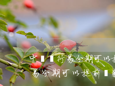 中國銀行易分期可以提前還款嗎-中國銀行易分期可以提前還款嗎怎么還