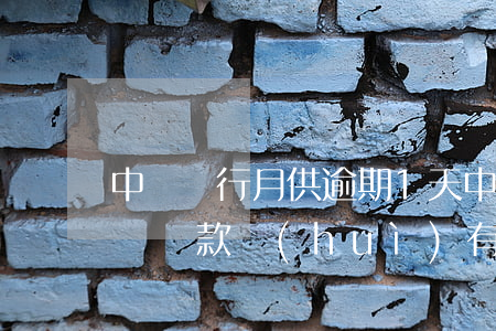 中國銀行月供逾期1天(中國銀行逾期一天立馬還款會(huì)有影響嗎)