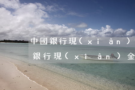 中國銀行現(xiàn)金分期免息-中國銀行現(xiàn)金分期手續(xù)費(fèi)怎么算