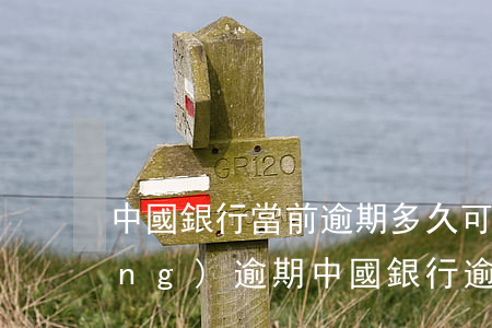 中國銀行當前逾期多久可以變成曾經(jīng)逾期（中國銀行逾期會坐牢嗎）