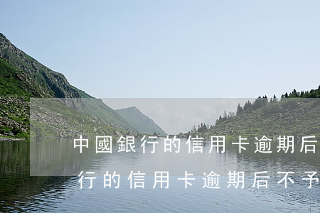 中國銀行的信用卡逾期后不予承兌-中國銀行的信用卡逾期后不予承兌怎么辦