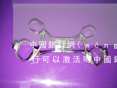 中國銀行網(wǎng)申的信用卡不去銀行可以激活嗎（中國銀行信用卡沒激活但是有逾期）