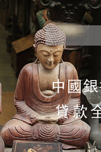 中國銀行貸款逾期2期(中行逾期60天以上貸款全部納入不良)