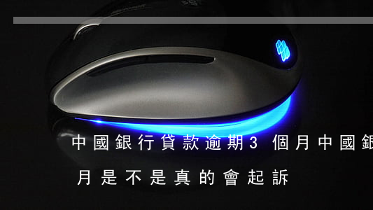 中國銀行貸款逾期3個月(中國銀行逾期3個月是不是真的會起訴)