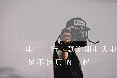 中國銀行貸款逾期4天(中國銀行逾期3個月是不是真的會起訴)