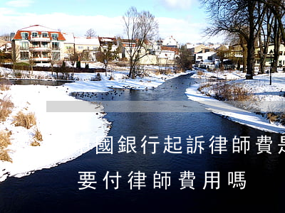 中國銀行起訴律師費是不是先給的(銀行起訴要付律師費用嗎)