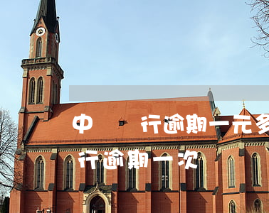 中國銀行逾期一元多會影響征信嗎-中國銀行逾期一次