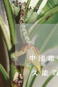 中國銀行逾期一次上征信嗎(中國銀行逾期多久能消)