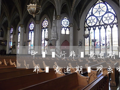 中國銀行非惡意逾期證明去哪開-中國銀行非惡意逾期證明去哪開啊