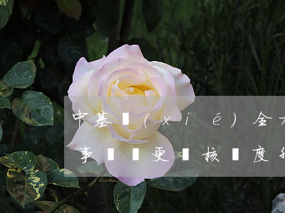 中基協(xié)全力打擊私募殼買賣，重大事項變更審核難度升級