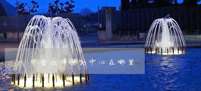 中堂法律援助中心在哪里