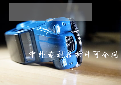 中外专利技术许可合同