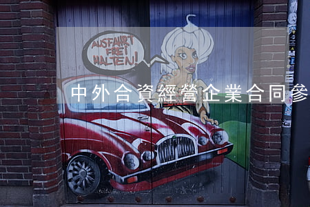 中外合資經營企業合同參考格式