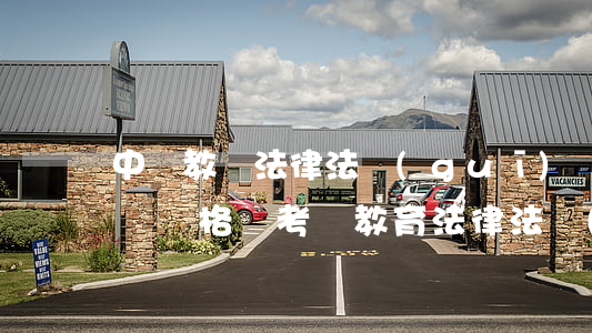 中學教師法律法規(guī)學習筆記(教師資格證考試教育法律法規(guī)有哪些50)