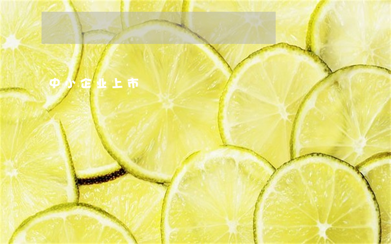 中小企业上市