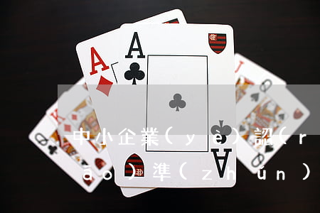 中小企業(yè)認(rèn)定標(biāo)準(zhǔn)