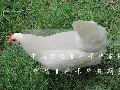 中山中信銀行卡片逾期多久被起訴失信（中山中信銀行卡片逾期多久被起訴）