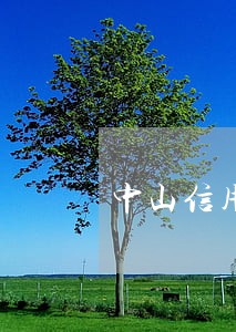 中山信用卡逾期修复