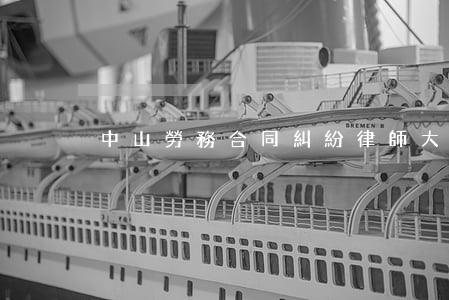 中山勞務合同糾紛律師大概多少錢