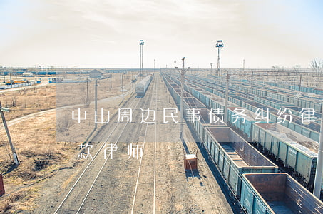 中山周边民事债务纠纷律师多少钱-中山欠款律师
