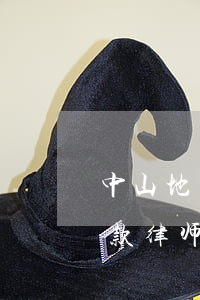 中山地区擅长债权债务律师哪个好-中山欠款律师