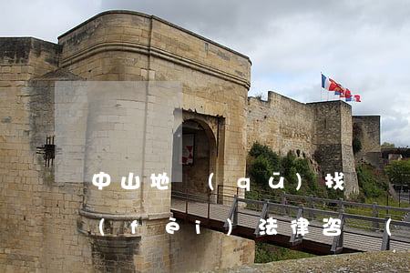 中山地區(qū)找債務(wù)律師免費(fèi)法律咨詢(xún)-中山地區(qū)找債務(wù)律師免費(fèi)法律咨詢(xún)電話