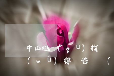 中山地區(qū)找債權(quán)債務(wù)律師咨詢網(wǎng)站-中山地區(qū)找債權(quán)債務(wù)律師咨詢網(wǎng)站有哪些
