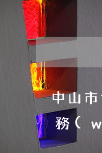 中山市代理債務(wù)律師(中山市律師事務(wù)所收費標準)