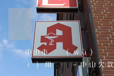 中山市債務(wù)糾紛律師咨詢費(fèi)用糾紛-中山欠款律師