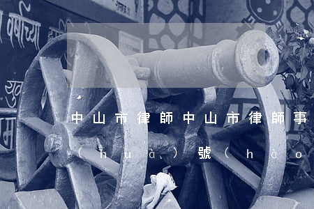 中山市律師(中山市律師事務(wù)所電話(huà)號(hào)碼是多少)