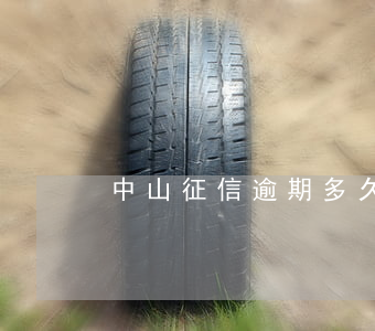 中山征信逾期多久被起诉(征信逾期原因)