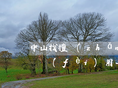 中山找擅長(zhǎng)債務(wù)律師費(fèi)用-中山找擅長(zhǎng)債務(wù)律師費(fèi)用多少錢