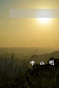 中山明鏡律師事務所(明光律師事務所)