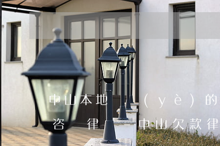 中山本地專業(yè)的債務(wù)糾紛咨詢律師-中山欠款律師