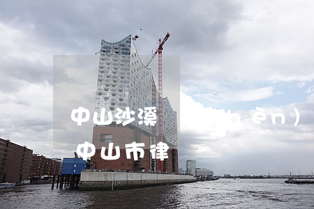 中山沙溪鎮(zhèn)上訴律師怎么收費(中山市律師)